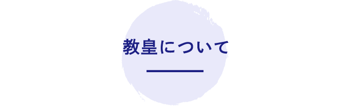 教皇について