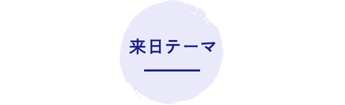 来日テーマ