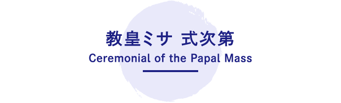 教皇ミサ式次第 Ceremonial of the Papal Mass