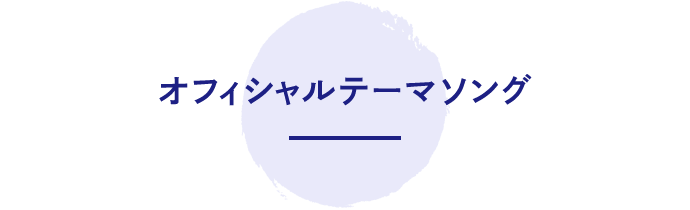 オフィシャルテーマソング