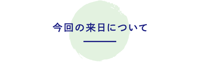 今回の来日について