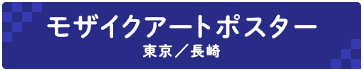 モザイクアートポスター 東京/長崎