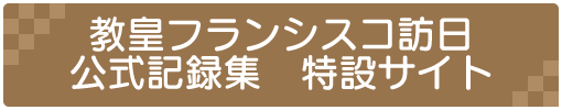 教皇フランシスコ訪日公式記録集 特設サイト