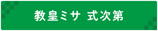 教皇ミサ 式次第