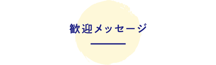 歓迎メッセージ