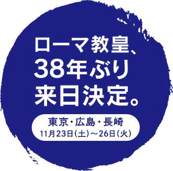ローマ教皇、38年ぶり来日決定。東京・広島・長崎 11月23日(土)〜26日(火)